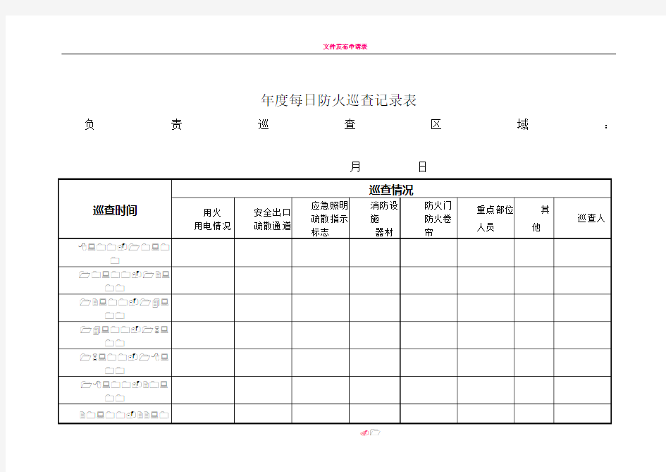 1、每日防火巡查记录表