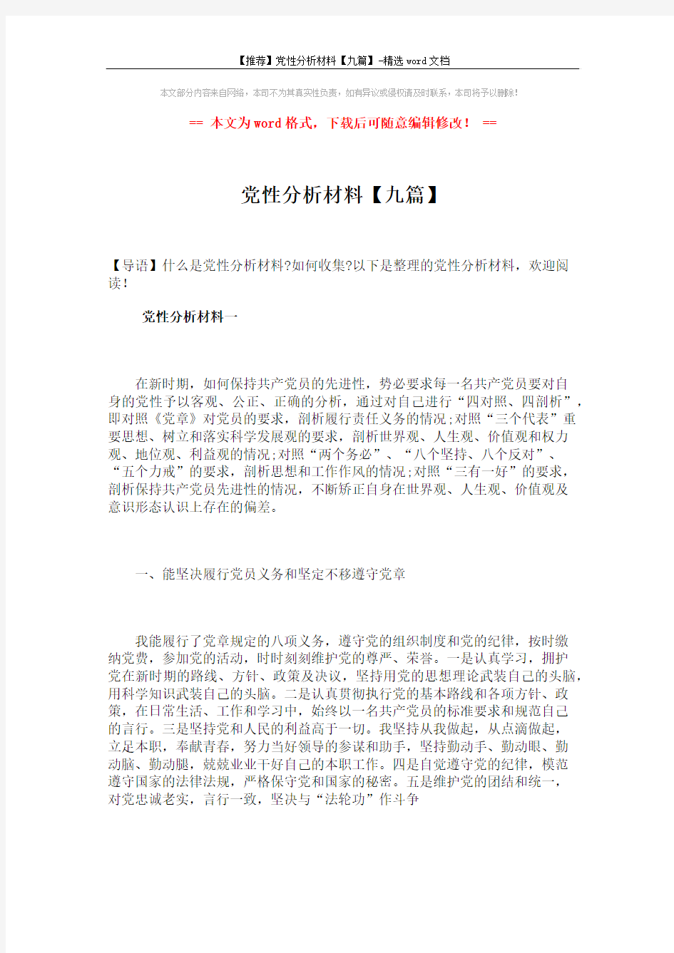 【推荐】党性分析材料【九篇】-精选word文档 (23页)