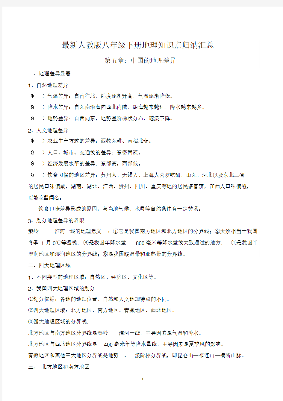 最新人教版八年级地理下册知识点归纳汇总