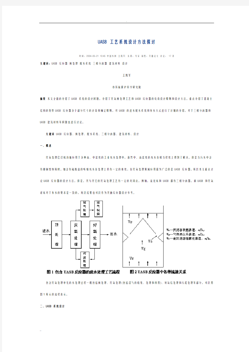 UASB工艺系统设计方法探