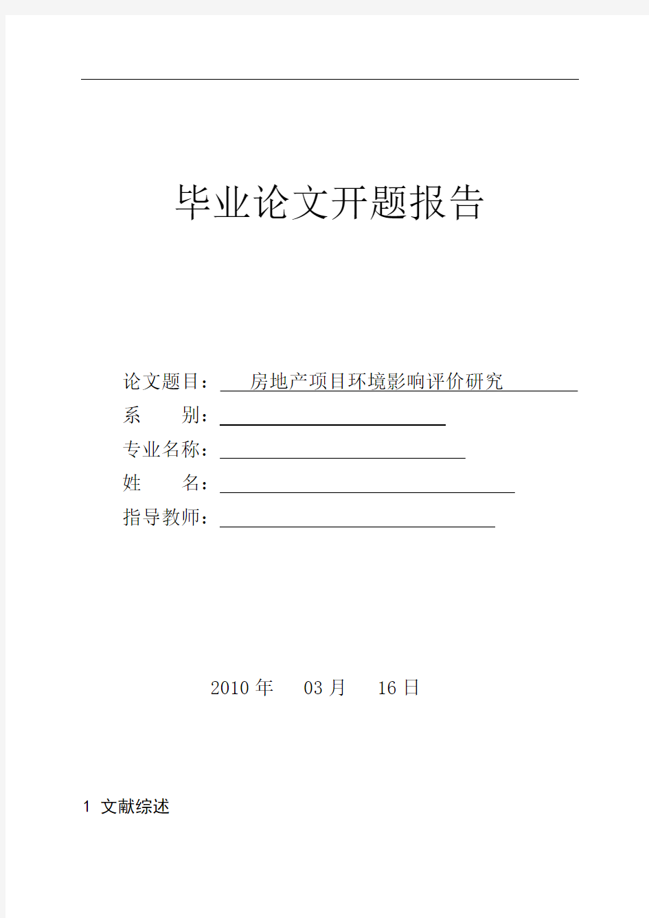 开题论文之房地产项目环境影响评价研究