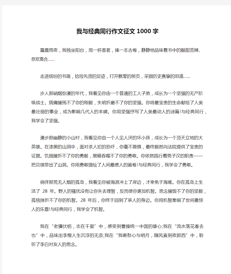 我与经典同行作文征文1000字