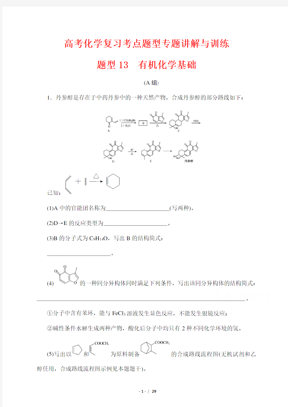 高考化学复习考点题型专题讲解与训练13---有机化学基础