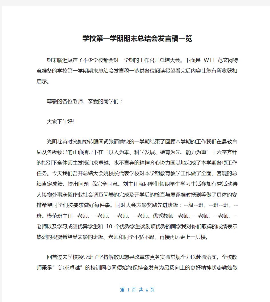 学校第一学期期末总结会发言稿一览