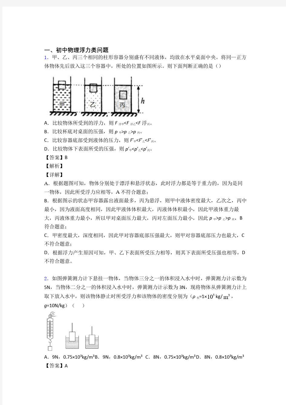 2020-2021全国中考物理浮力类问题中考真题汇总含答案