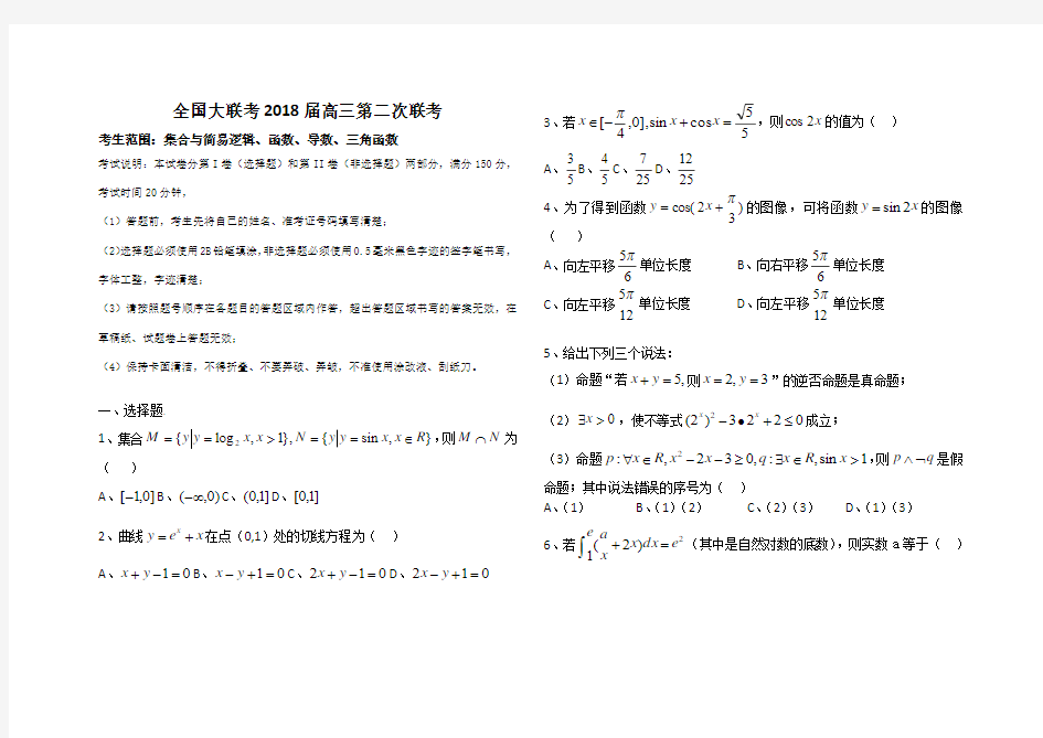 全国大联考2018届高三第二次联考