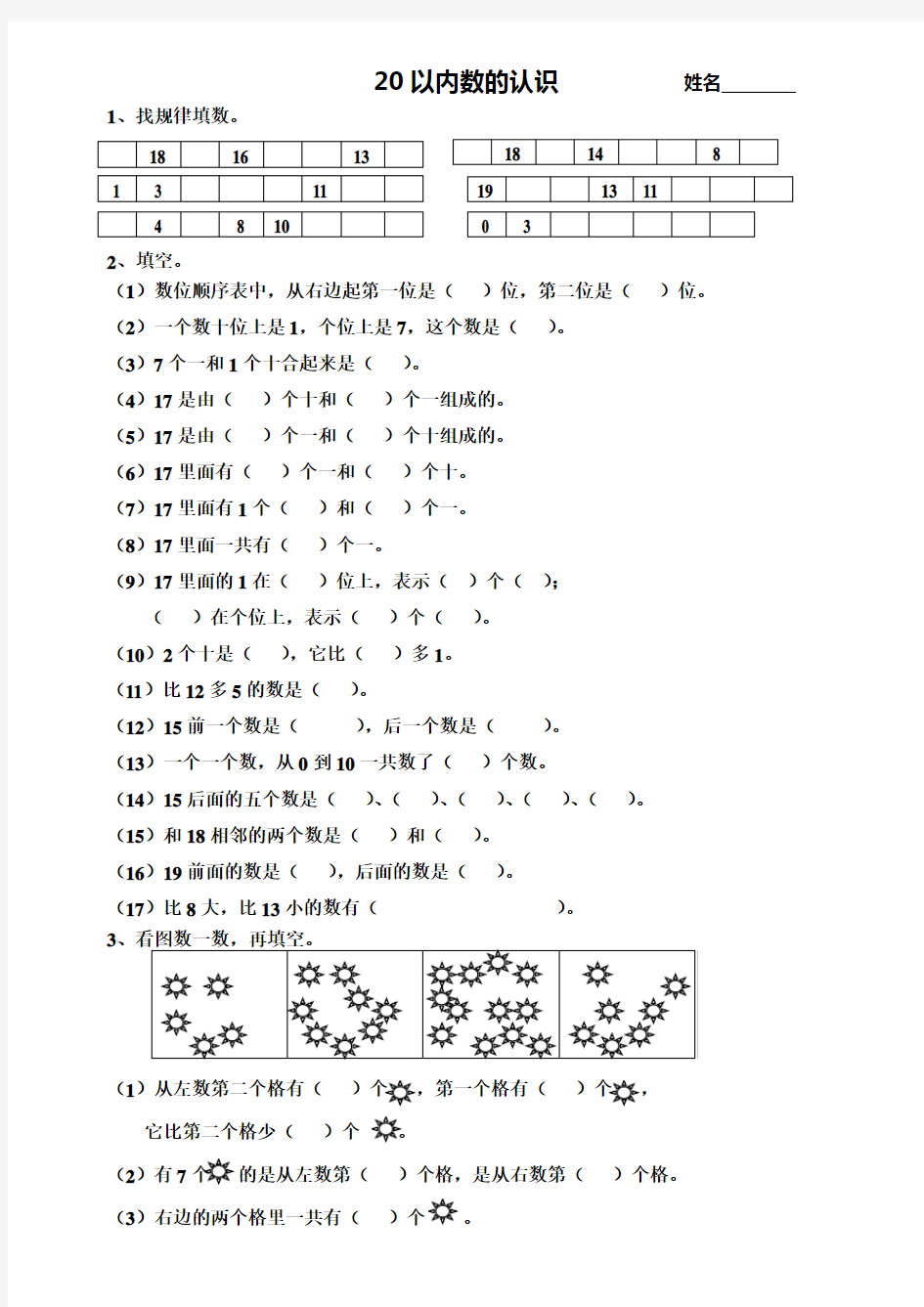 20以内数的认识练习题