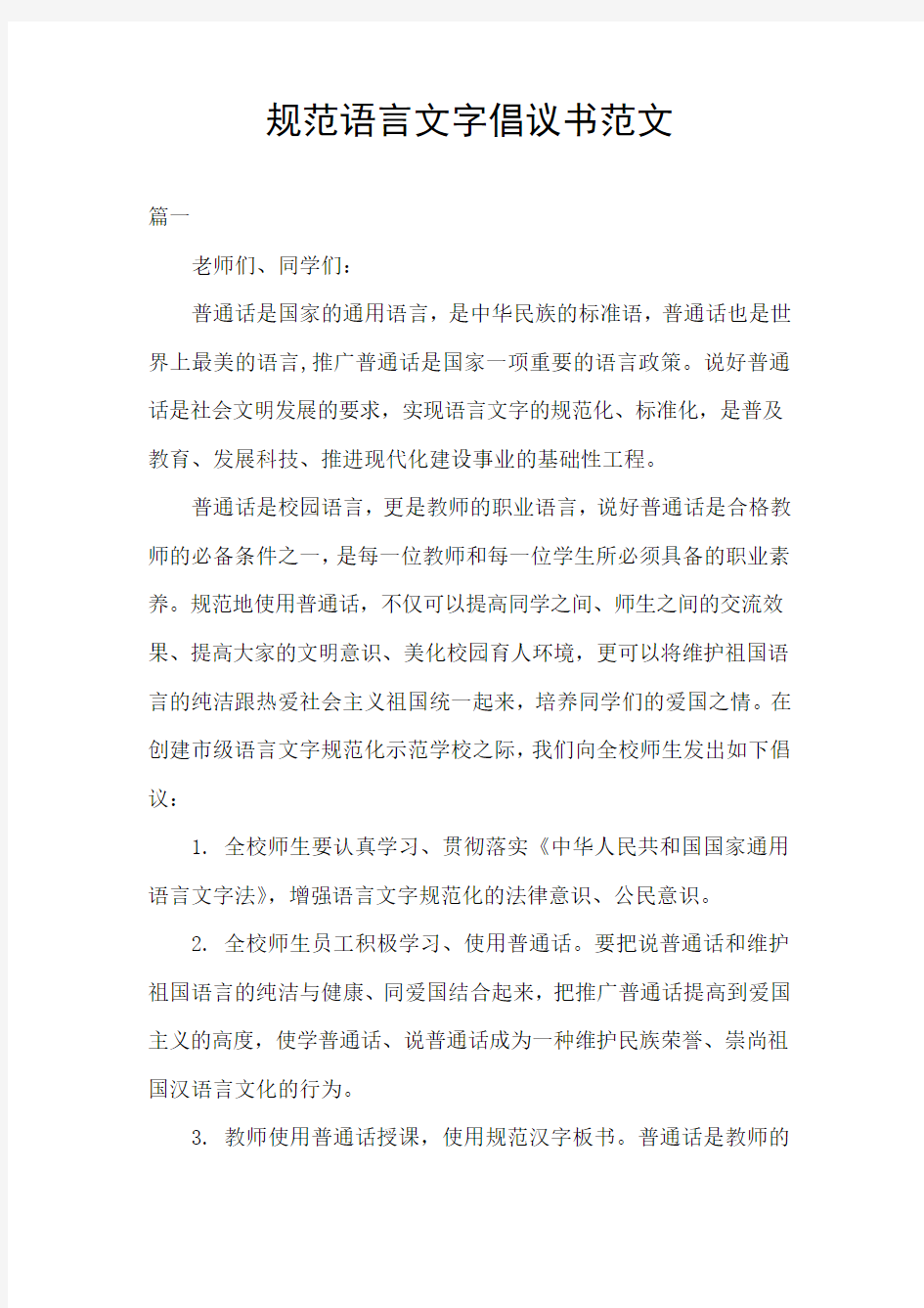 规范语言文字倡议书范文