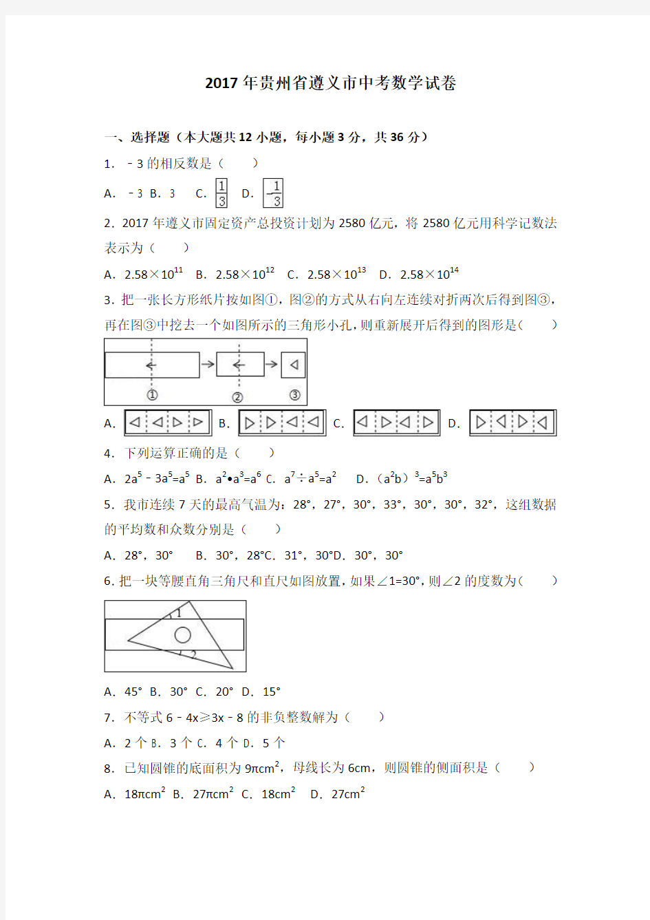 2017年贵州省遵义市中考数学试卷(解析版)