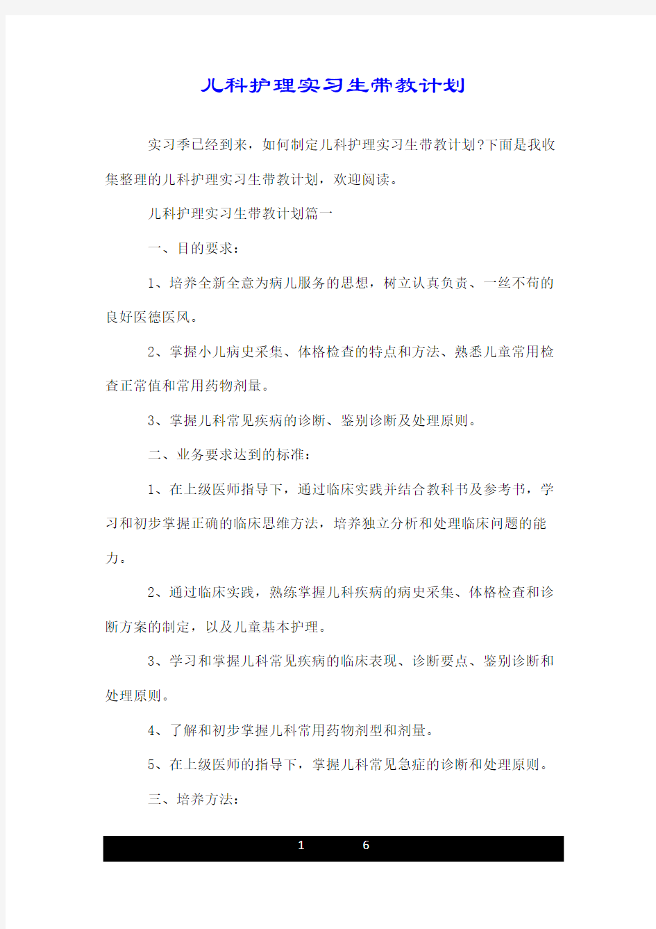 儿科护理实习生带教计划.doc