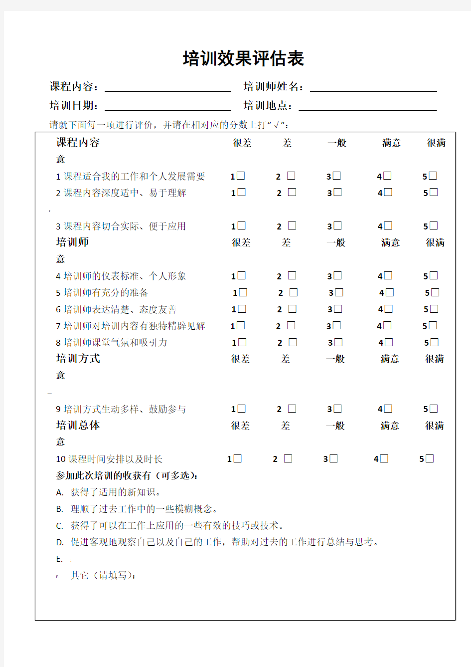 培训效果评估表