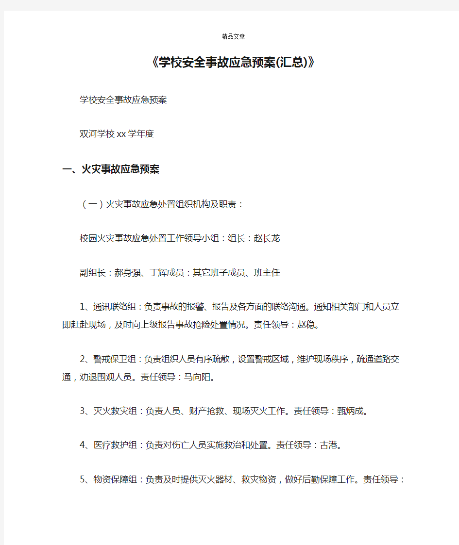 《学校安全事故应急预案(汇总)》