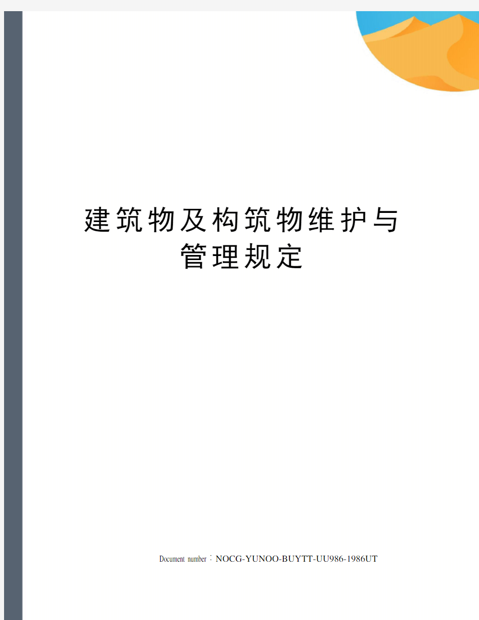 建筑物及构筑物维护与管理规定