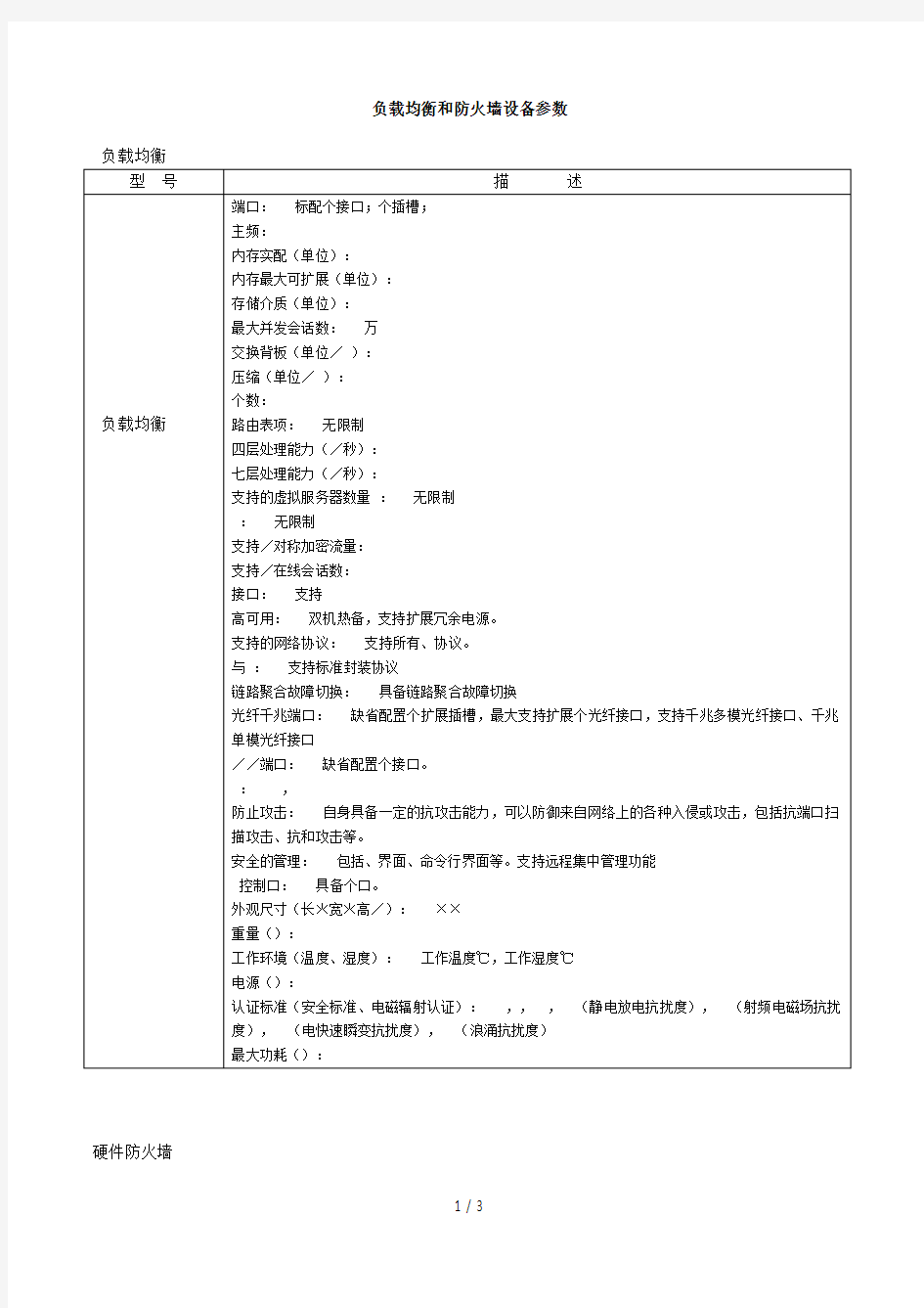 负载均衡和防火墙设备参数