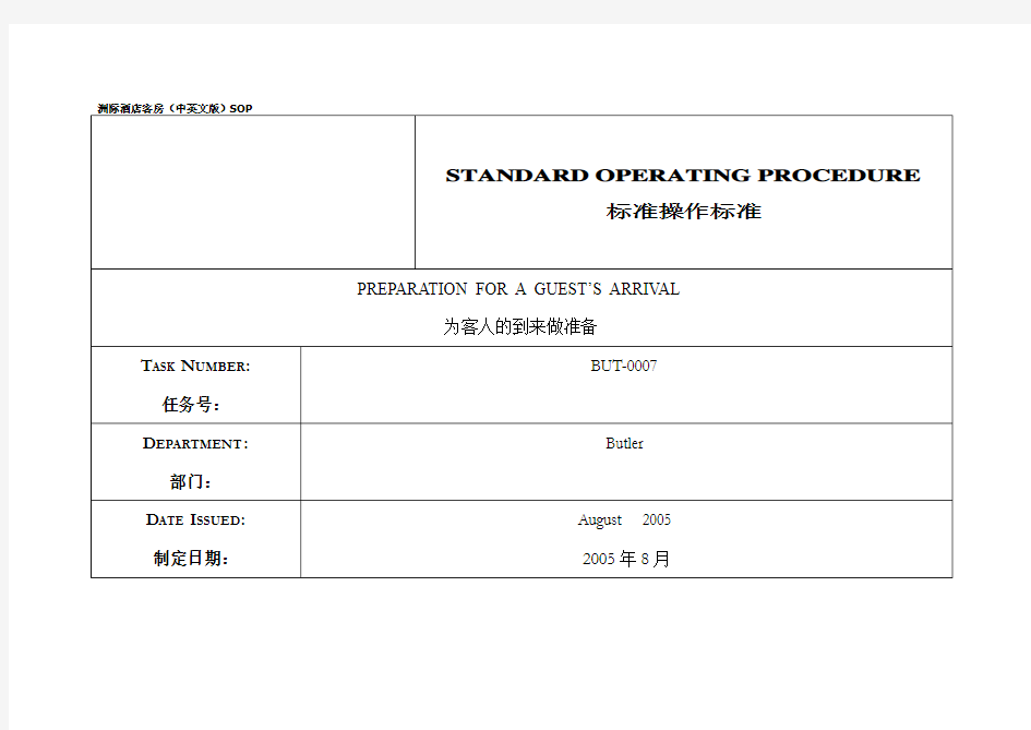 洲际酒店客房(中英文版)SOP