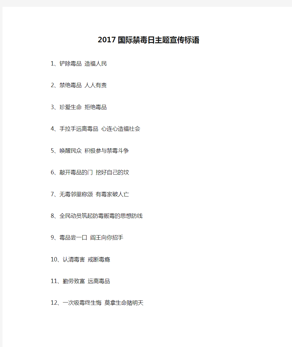 2017国际禁毒日主题宣传标语