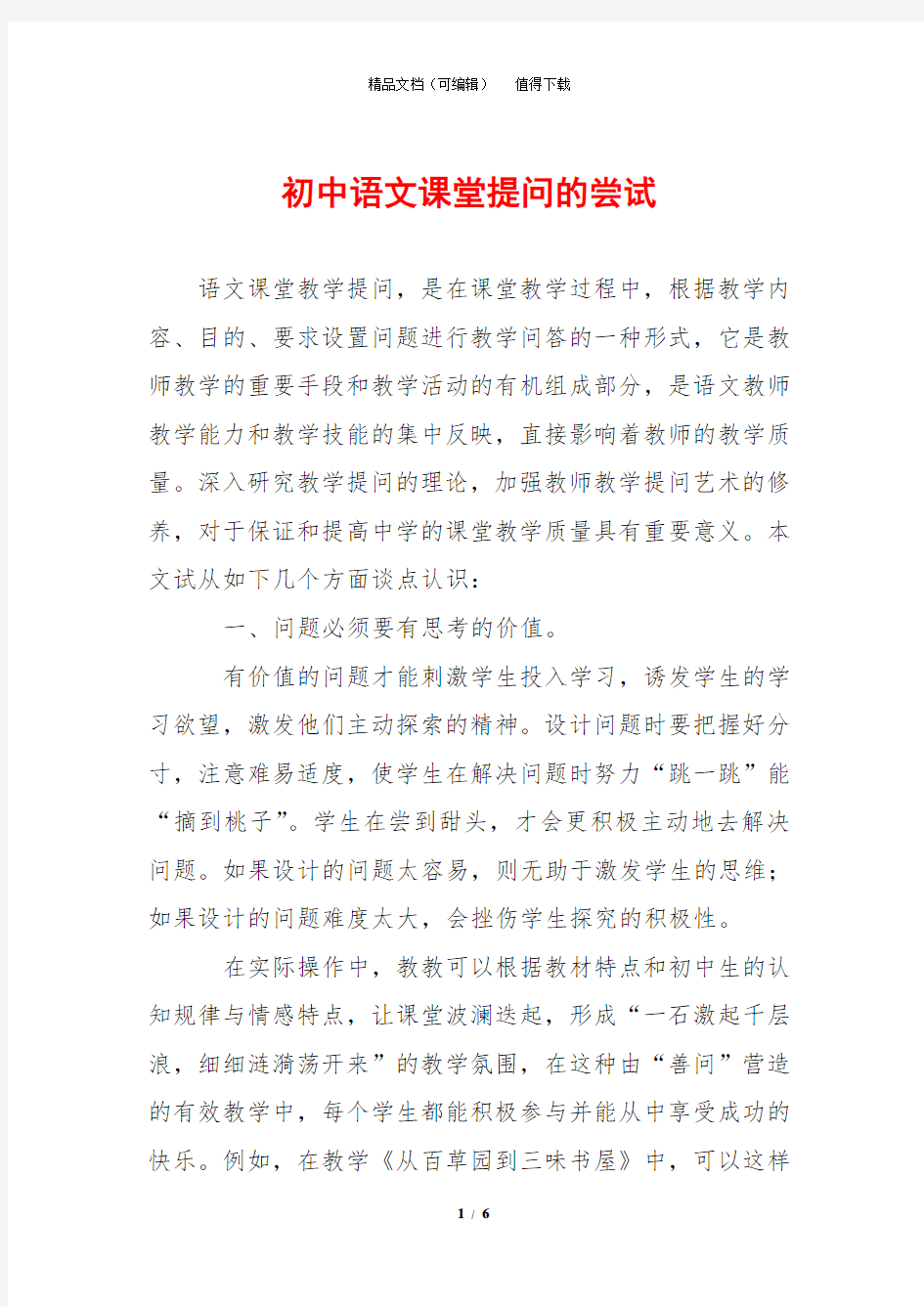 初中语文课堂提问的尝试