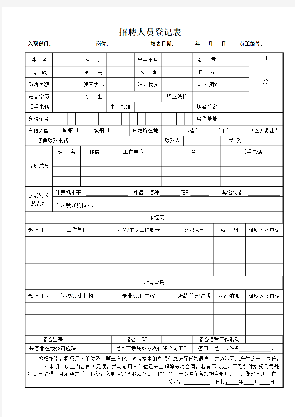 新员工入职申请表(通用版本)