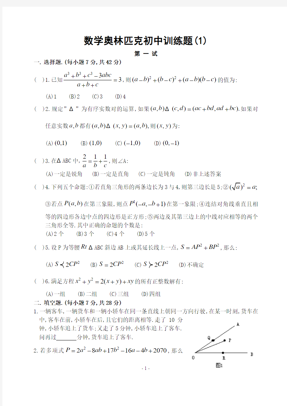 数学奥林匹克初中训练题(1)含答案