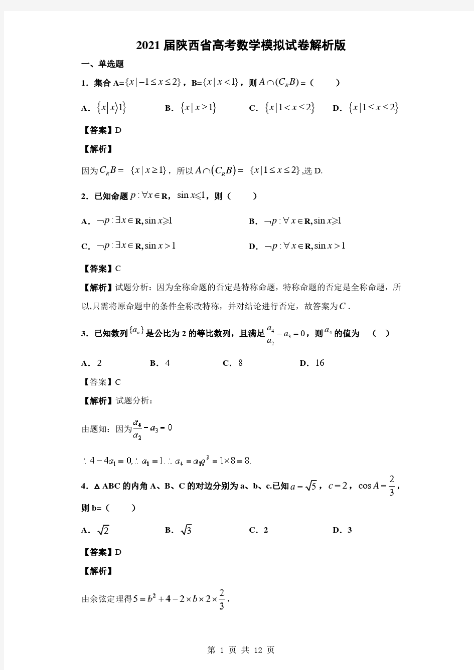 2021届陕西省高考数学模拟试卷及答案解析