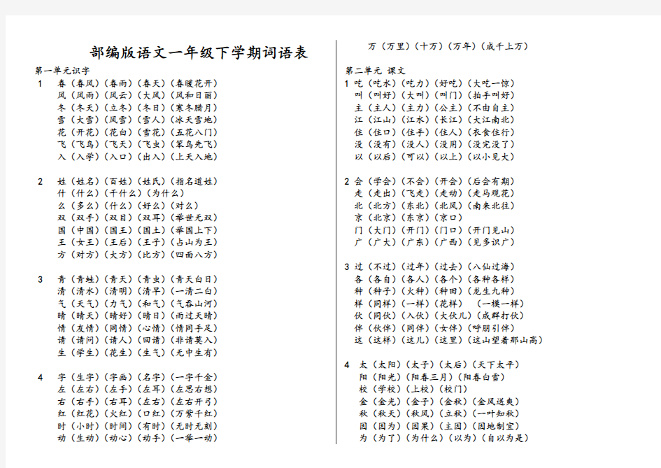 部编版语文一年级下册词语表92313