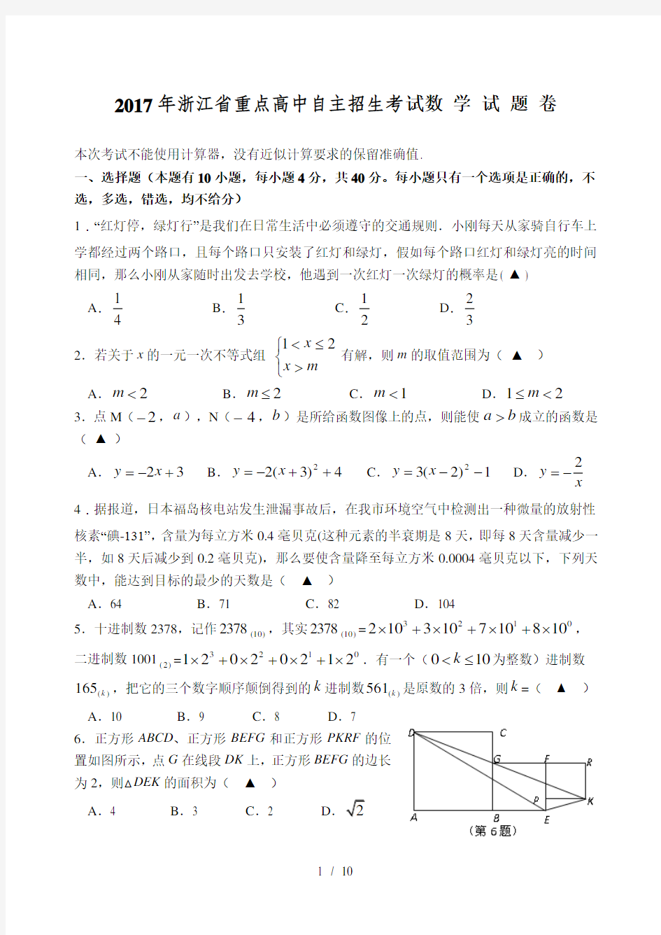 2017年浙江省重点高中自主招生数学试卷及答案