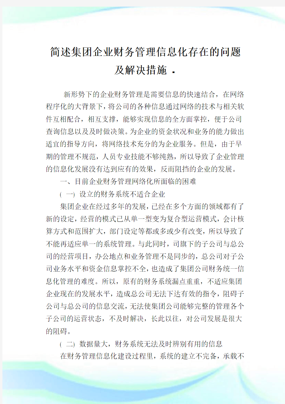 简述集团企业财务管理信息化存在的问题及解决措施.doc