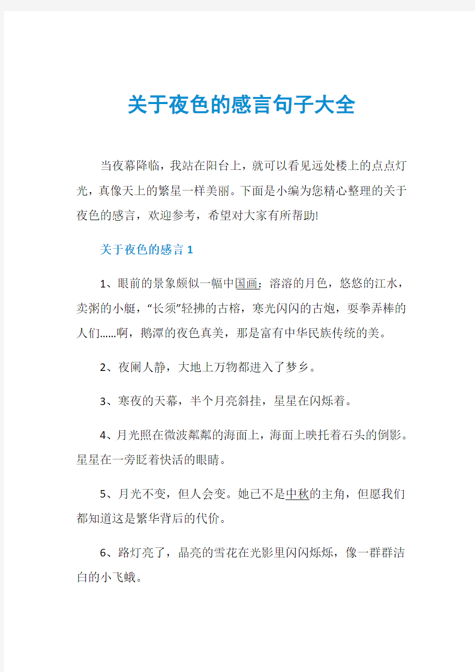 关于夜色的感言句子大全