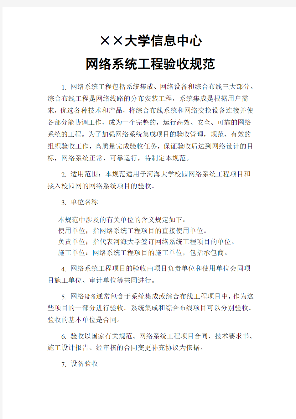 大学信息中心网络系统工程验收规范