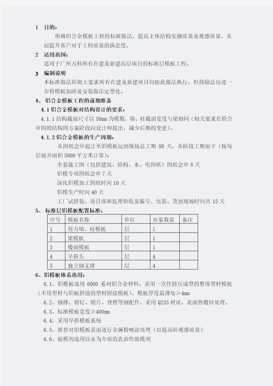 广州万科铝合金模板工程标准做法