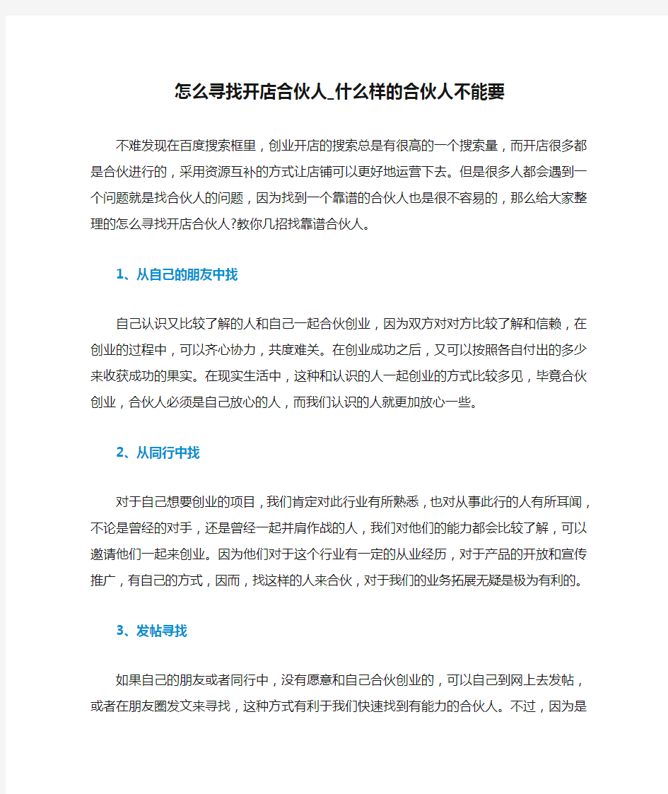 怎么寻找开店合伙人_什么样的合伙人不能要