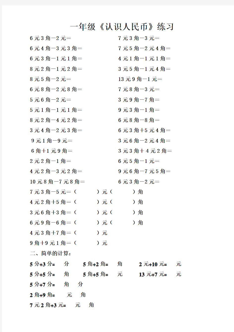 小学数学一年级下册认识人民币简单的计算练习题