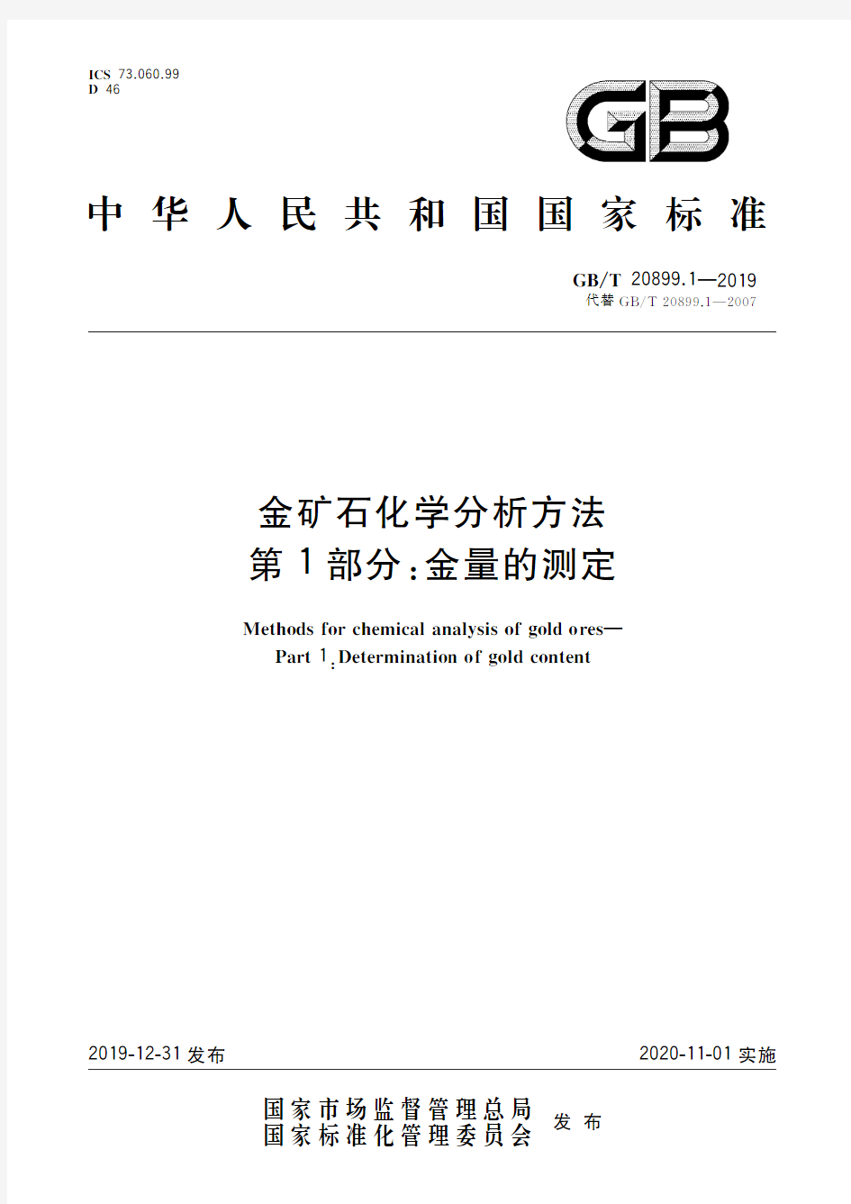 金矿石化学分析方法 第1部分：金量的测定(标准状态：现行)