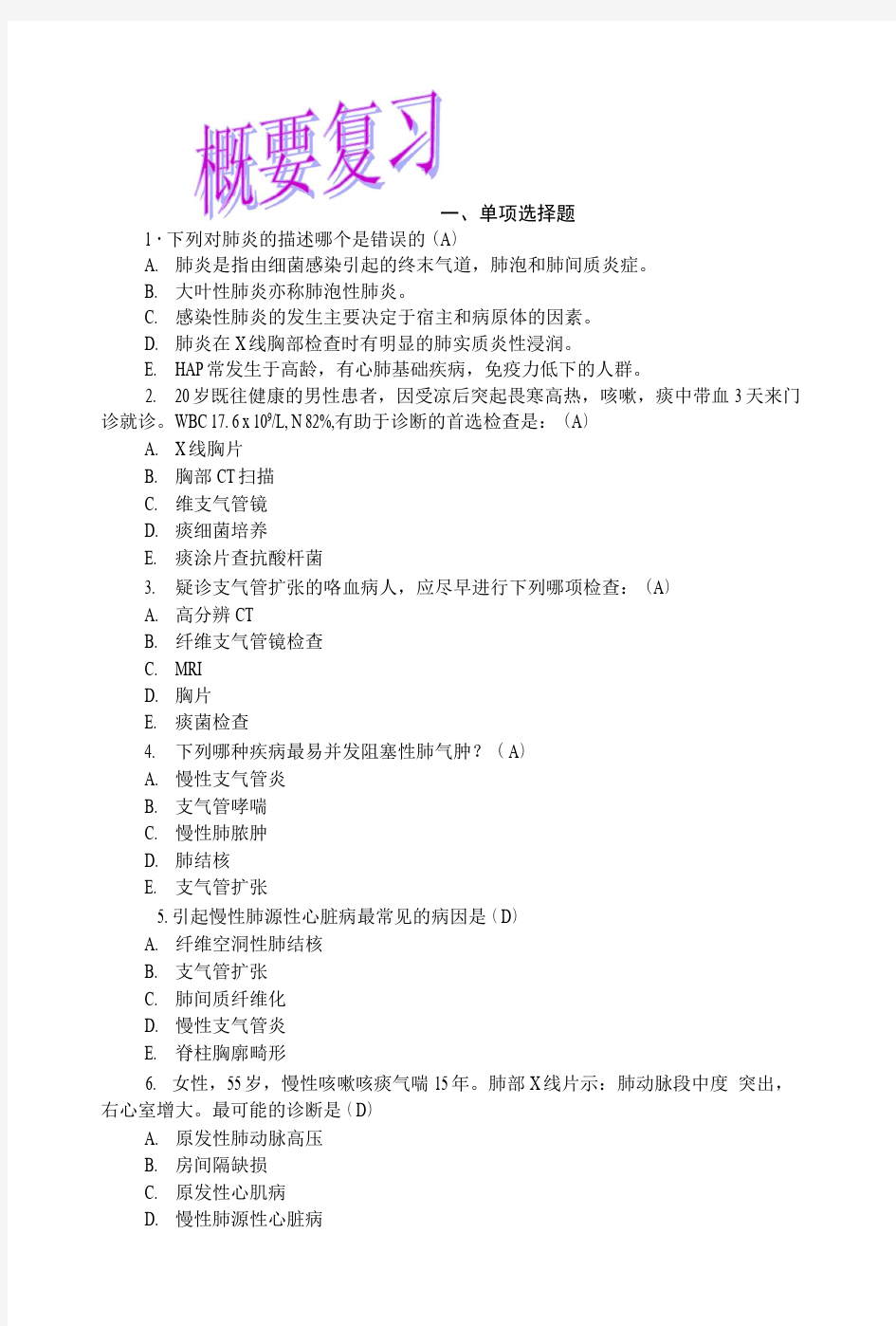 临床医学概要考试复习题1.docx