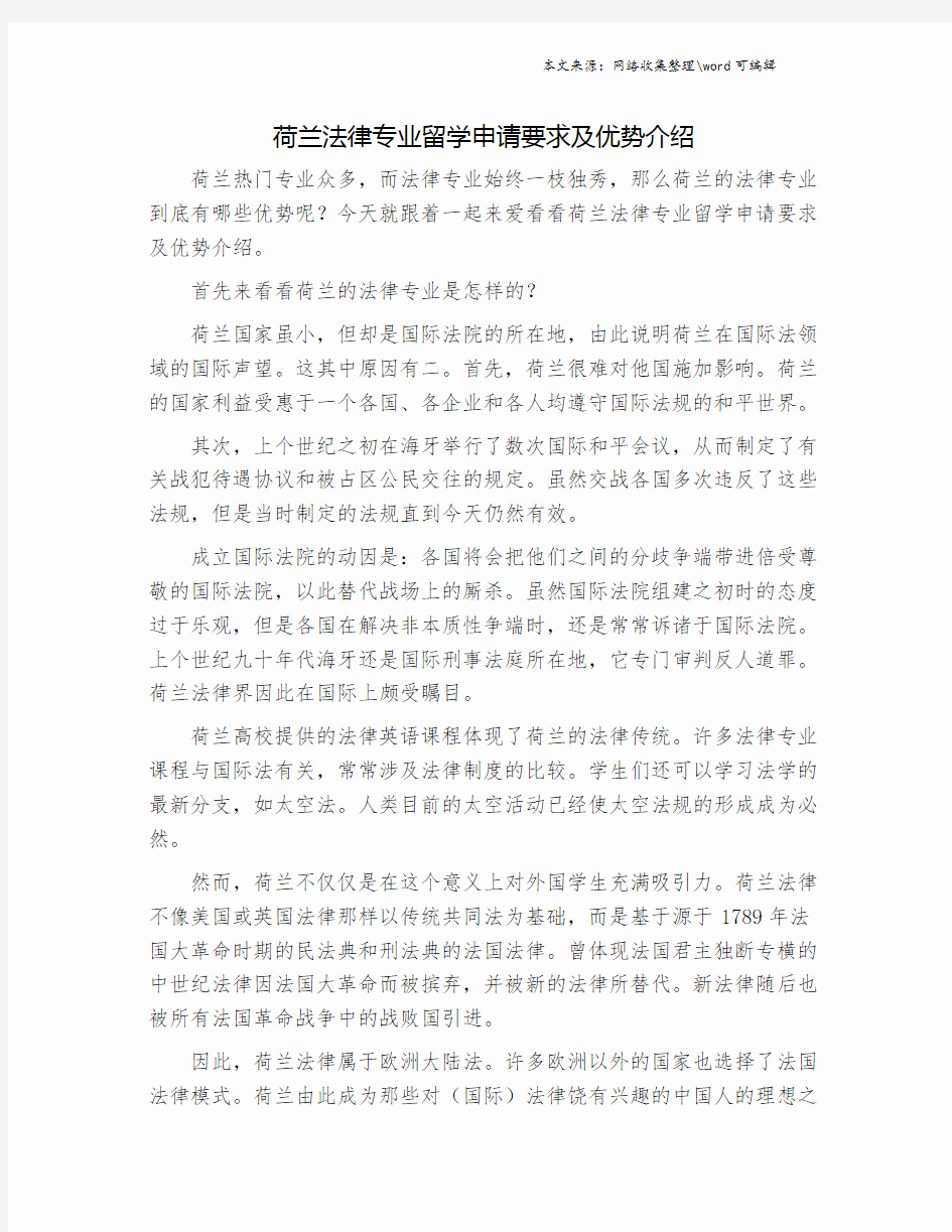 荷兰法律专业留学申请要求及优势介绍.doc