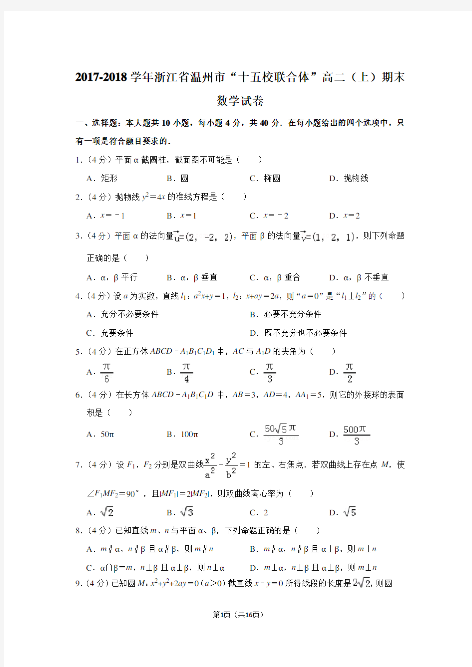 2017-2018年浙江省温州市“十五校联合体”高二上学期期末数学试卷(Word答案)