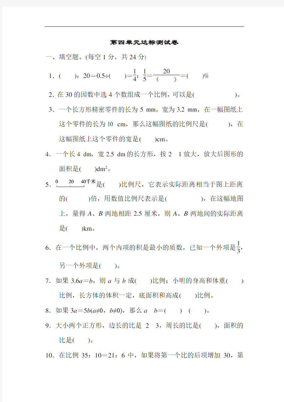 人教版六年级下册数学第四单元达标测试卷(附答案)