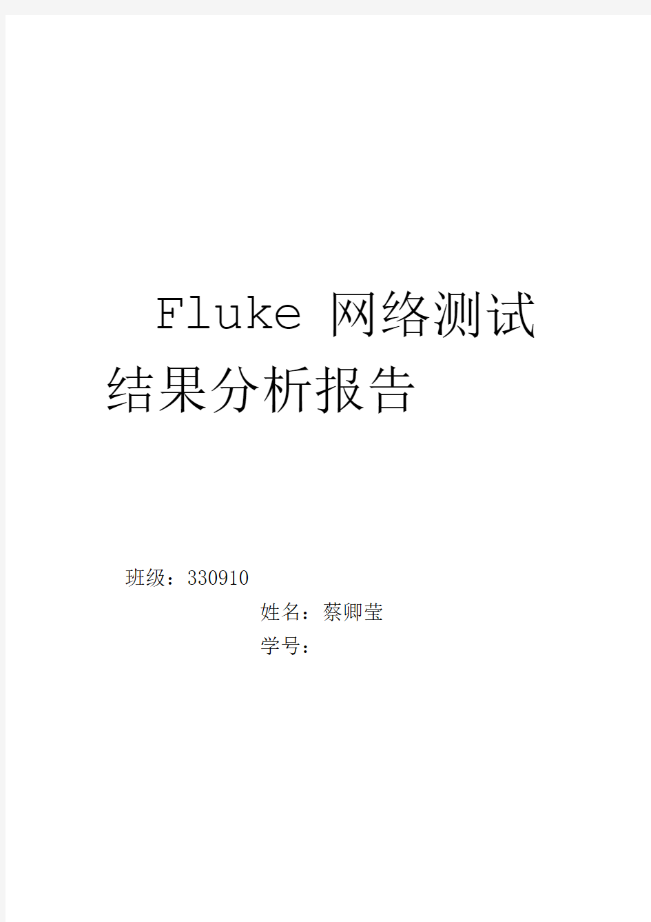 fluke网络测试分析报告