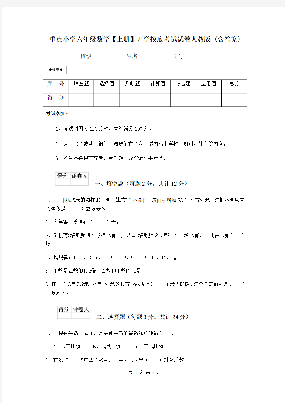 重点小学六年级数学【上册】开学摸底考试试卷人教版 (含答案)