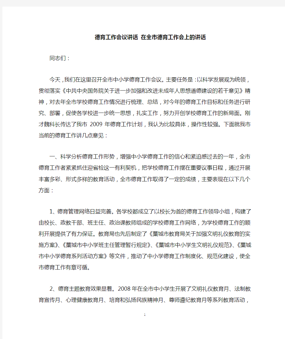 德育工作会议讲话在全市德育工作会上的讲话