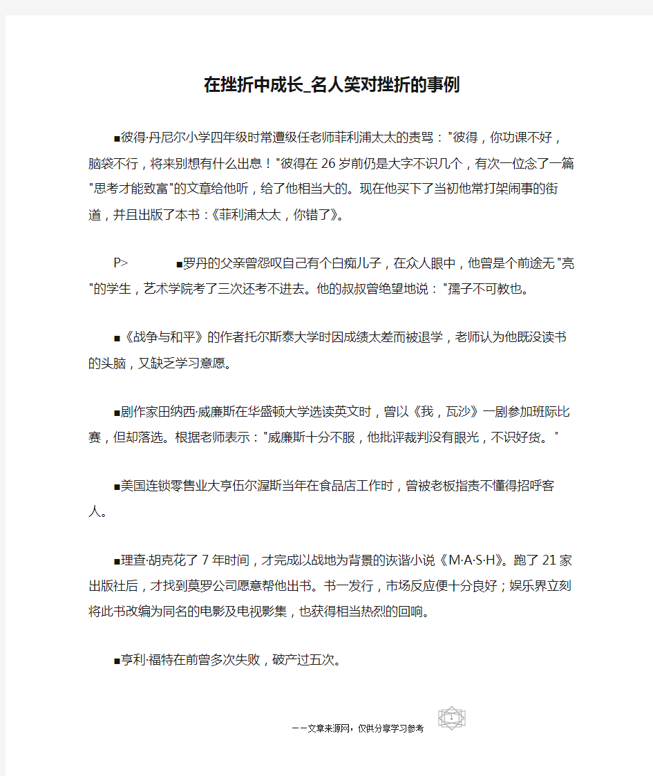 在挫折中成长_名人笑对挫折的事例