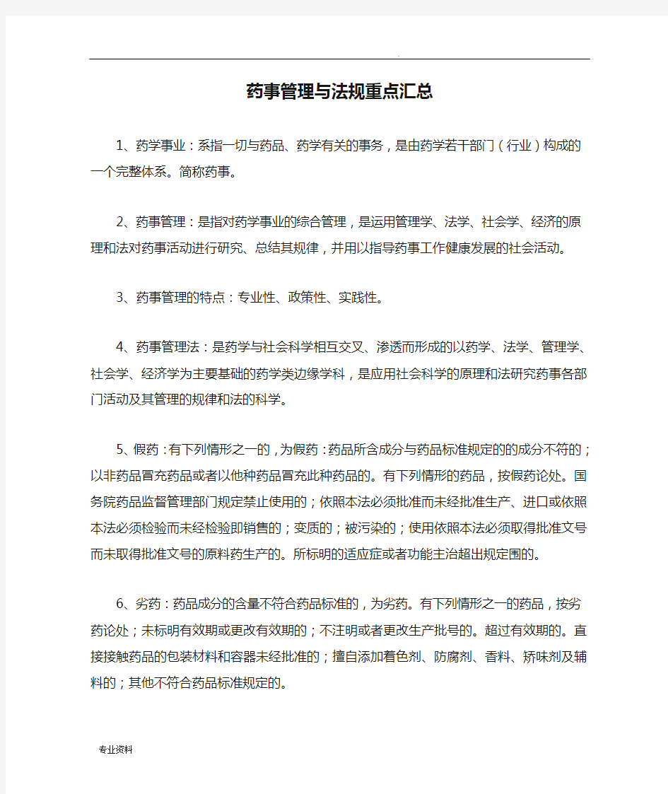 药事管理与法规重点汇总