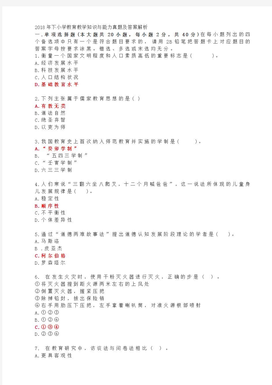 2018下半年教师招聘考试《小学教育教学知识与能力》真题及答案解析