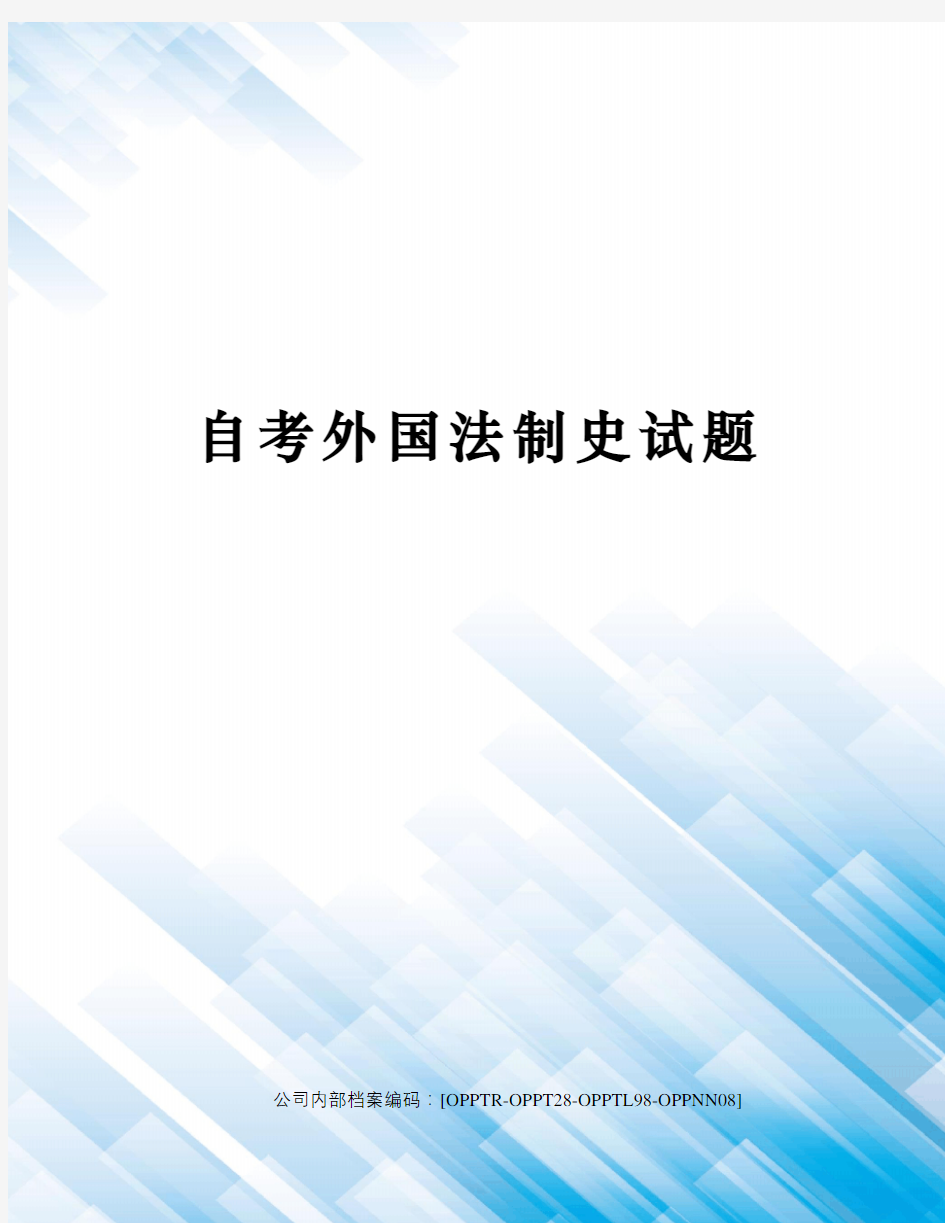 自考外国法制史试题