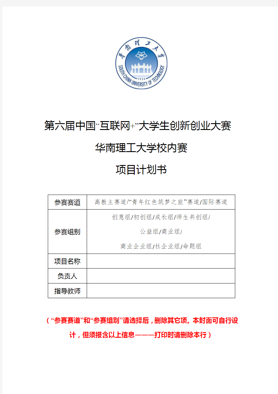 第六届中国“互联网”大学生创新创业大赛项目计划书.doc