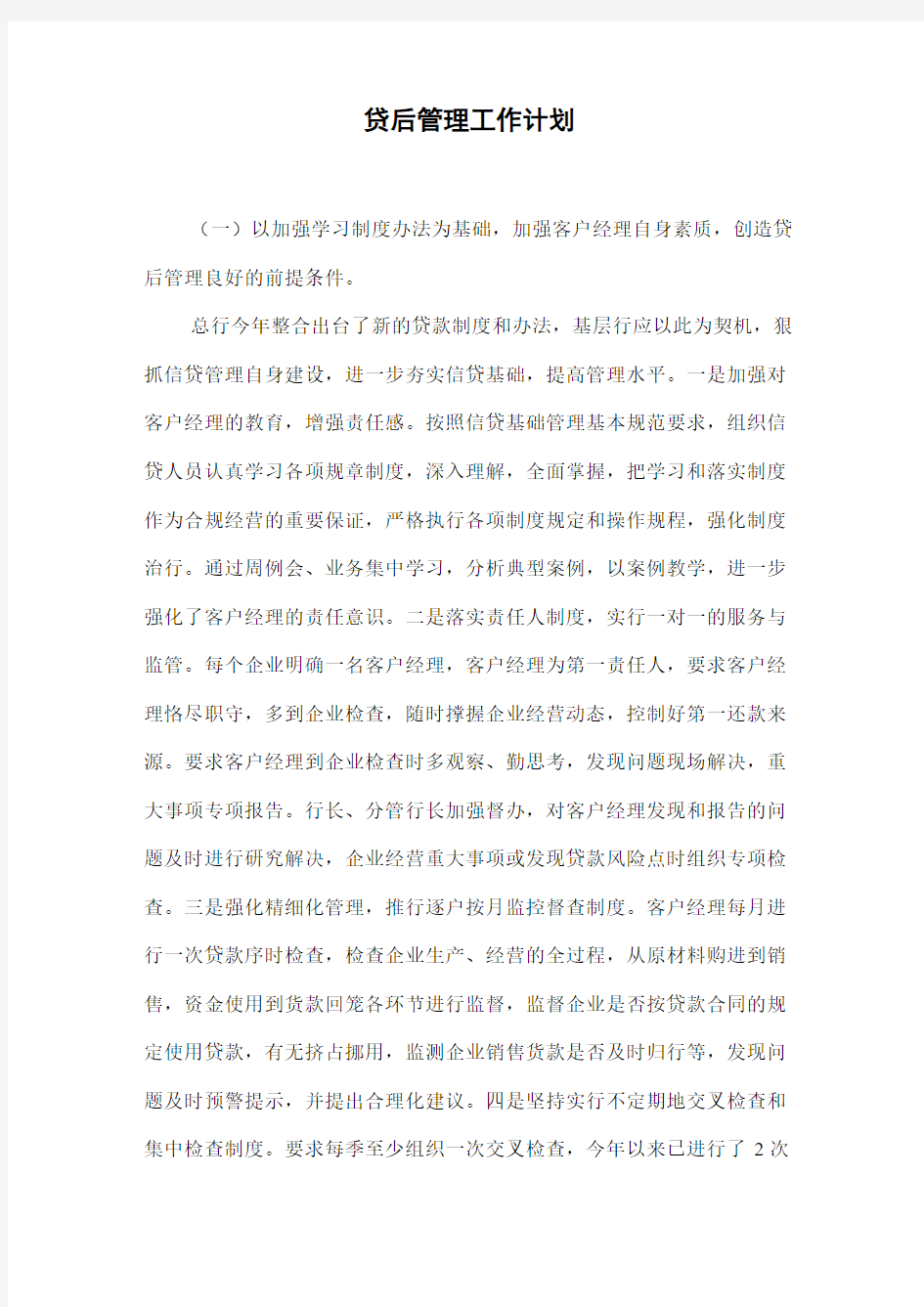 贷后管理工作计划