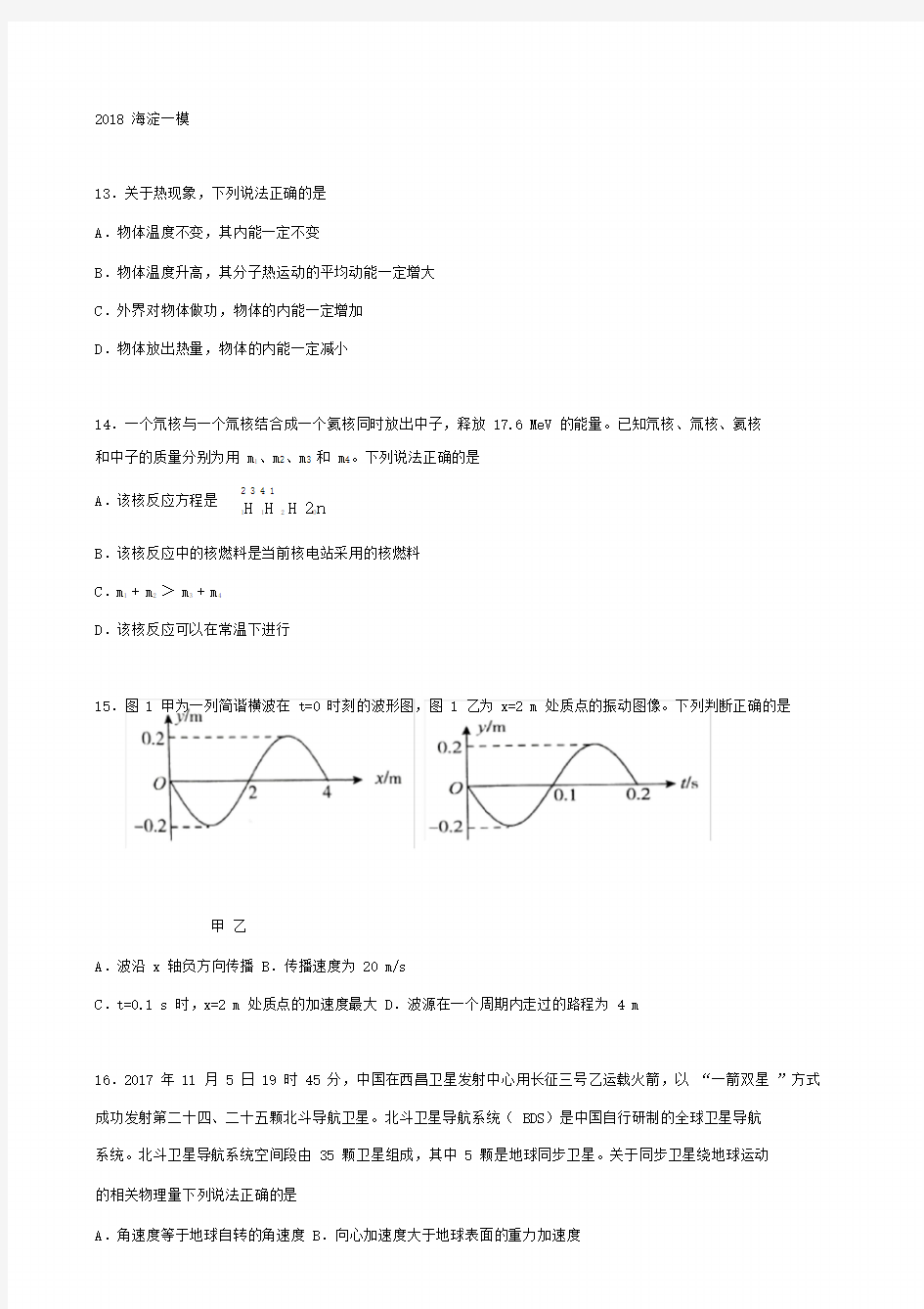 2017北京市海淀区高三物理一模试卷试题.doc