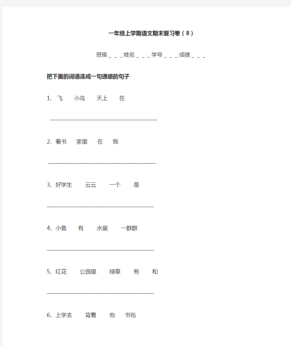 一年级语文-词语组句子训练