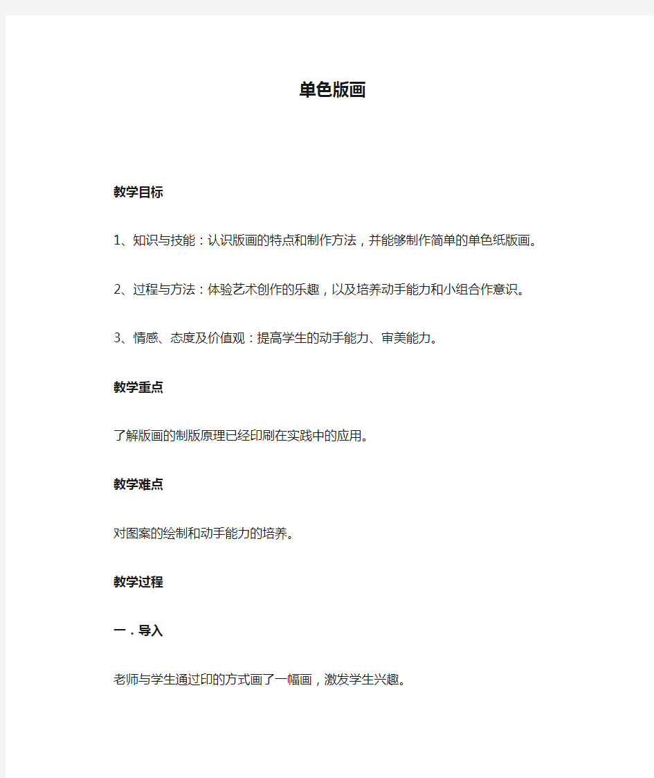 初中美术_单色版画教学设计学情分析教材分析课后反思