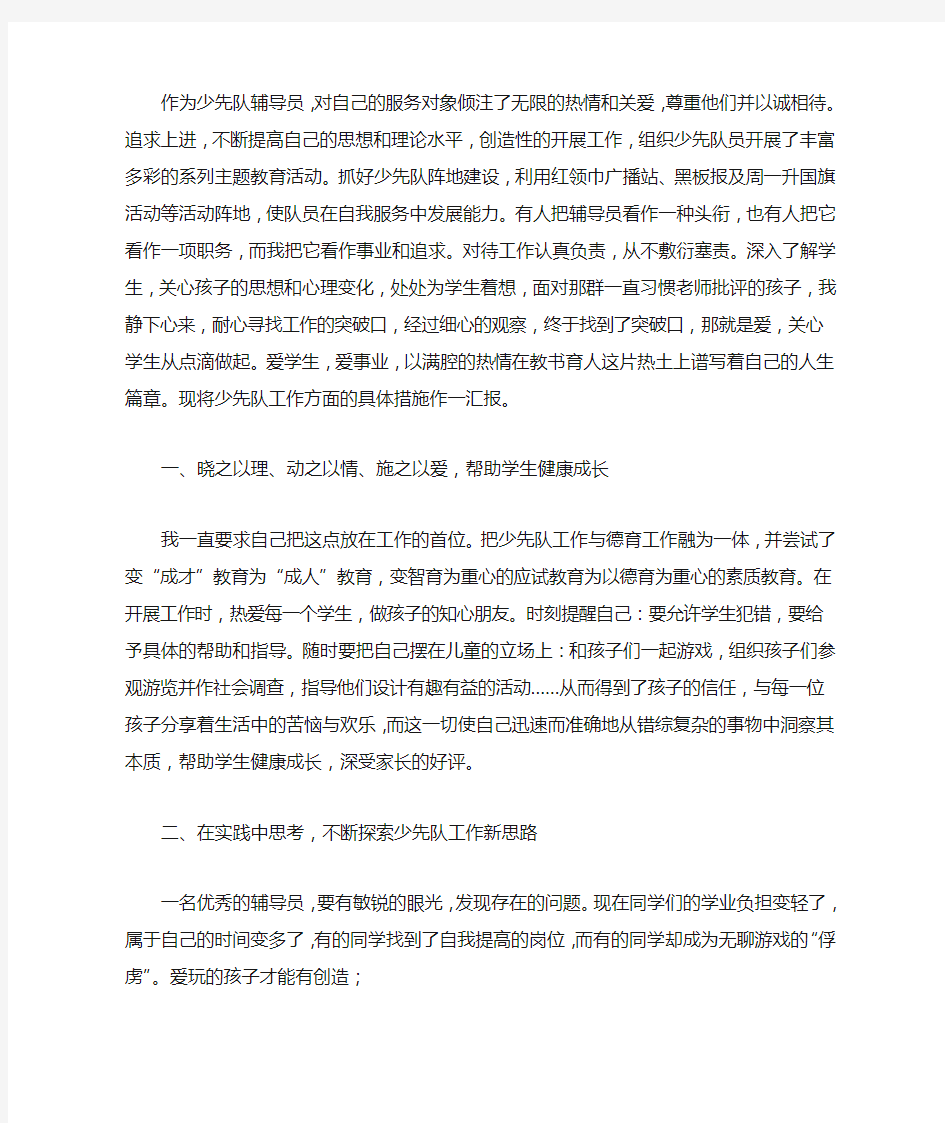 最新小学优秀少先队辅导员事迹材料十佳少先队辅导员事迹